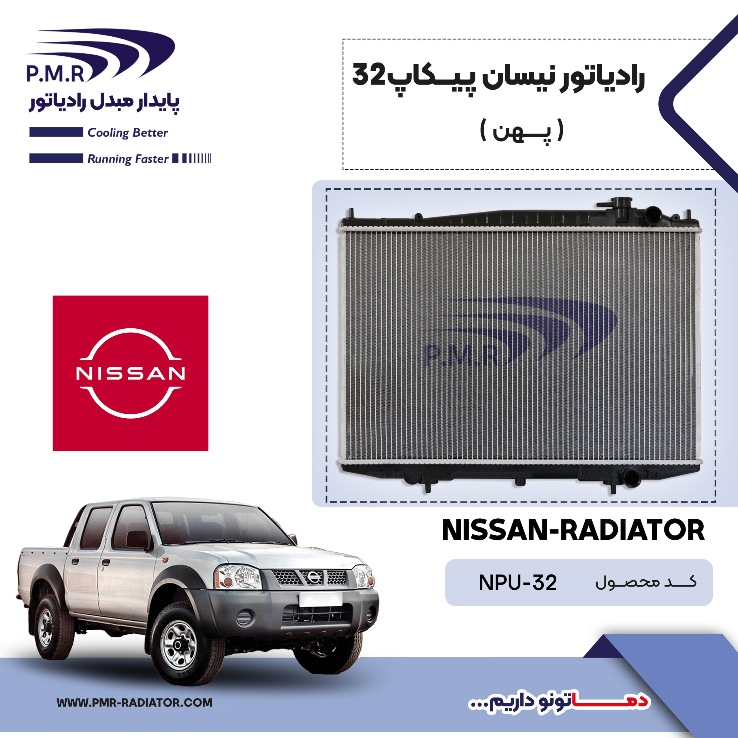 رادیاتور نیسان پیکاپ 32 (پهـــن)