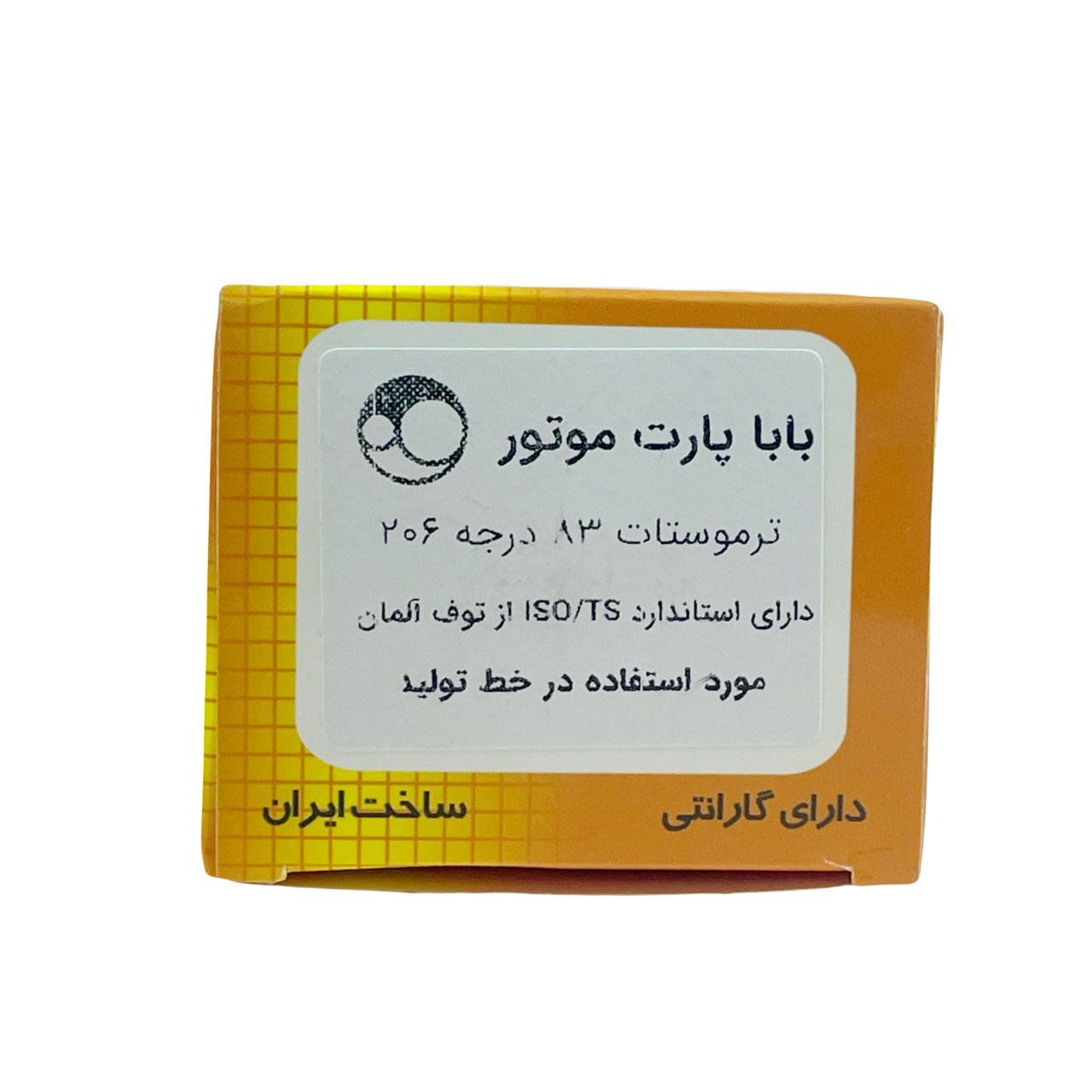 ترموستات 83 درجه 206 برند بابا پارت