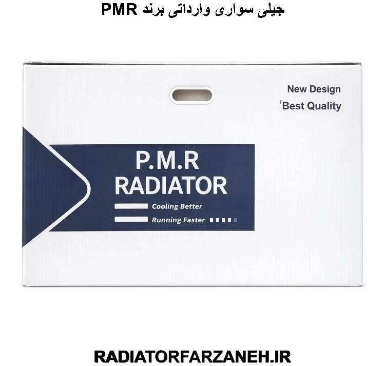 رادیاتور جیلی سواری وارداتی برند PMR